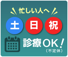 土日祝祭日も診療