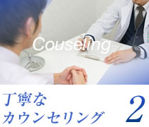カウンセリング