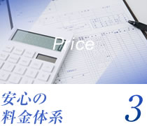 安心の料金体系