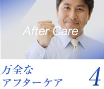 万全なアフターケア