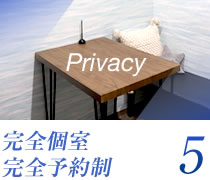 完全個室・完全予約制