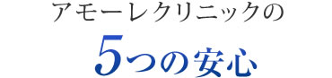 アモーレクリニックの5つの安心