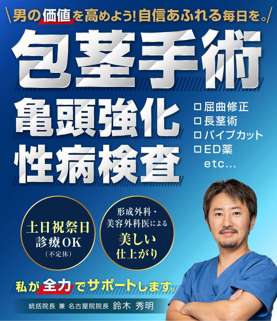 包茎手術・亀頭強化・性病検査