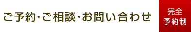 ご予約・ご相談・お問い合わせ