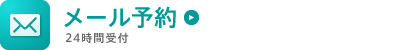 メール予約