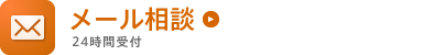 メール相談